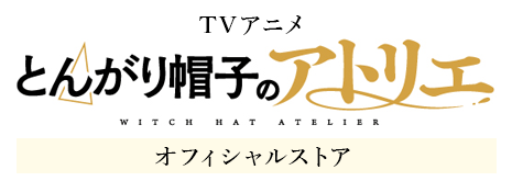 TVアニメ『とんがり帽子のアトリエ』オフィシャルストア