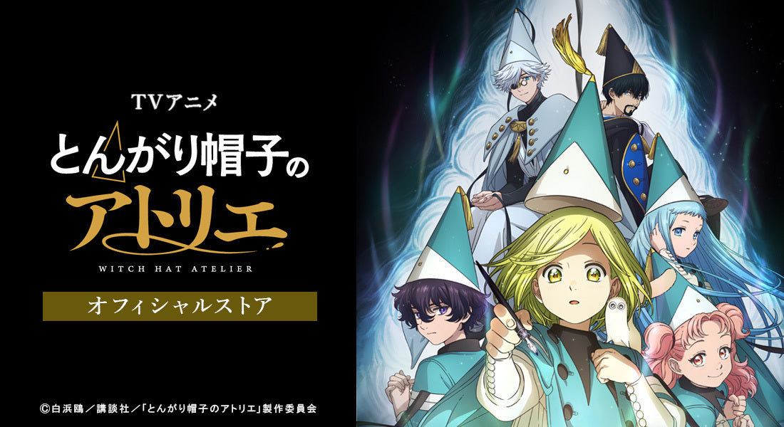 TVアニメ『とんがり帽子のアトリエ』オフィシャルストア